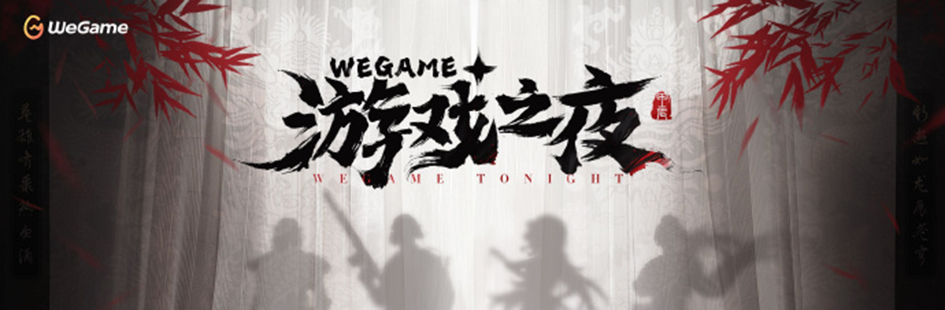 WeGame游戏之夜回顾 带来14款游戏