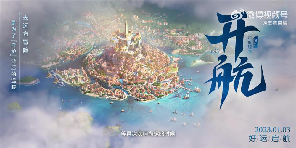 《王者荣耀》版本动画“开航"公布  新版本1月3日上线