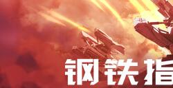 国产策略游戏《钢铁指挥官》正式发布1.0版本，推出全新赛季系统，限时七折热销中
