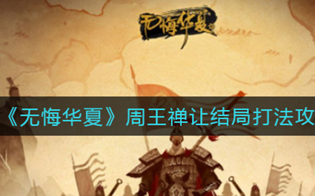 无悔华夏周王禅让结局怎么打  周王禅让结局打法攻略