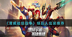 漫威超级战争绿巨人怎么出装  绿巨人出装推荐