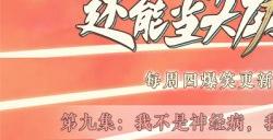 《这个年纪还能当大侠吗》第九集:我不是神经病,我是神探小武!