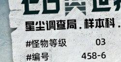 暗影峥嵘，揭露《七日世界》未知怪物的神秘面纱！