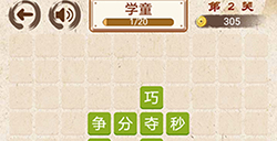 成语小天才第2关答案  成语小天才答案2关