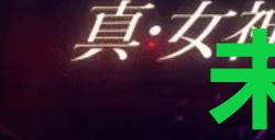 《真女神转生5复仇》达识未满073在哪里