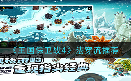 王国保卫战4法穿流怎么玩  法穿流推荐