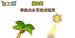 最強(qiáng)大腦2熊熊大挑戰(zhàn)第6關(guān)攻略  幫助光頭哥變成猛男