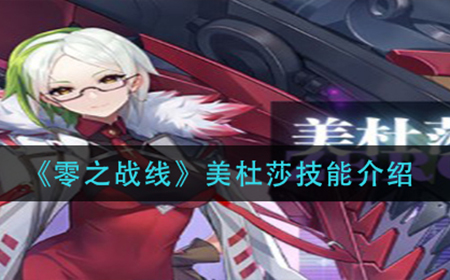 零之战线美杜莎的技能是什么  美杜莎技能介绍