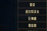 lol跨区匹配有哪些区 英雄联盟跨区匹配机制介绍