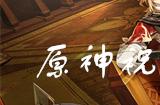 原神祝圣交响乐菜谱怎么获得