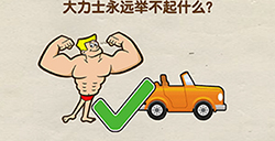 烧脑大师第1关攻略  大力士永远举不起什么