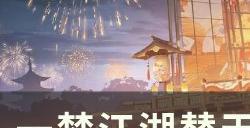 《一梦江湖》替天行道怎么获取 江湖万象替天行道外观获取攻略