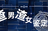 渣男渣女鉴定师攻略  渣男渣女鉴定师全关卡攻略大全