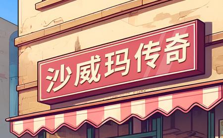 《沙威玛传奇》攻略——游戏特色内容介绍