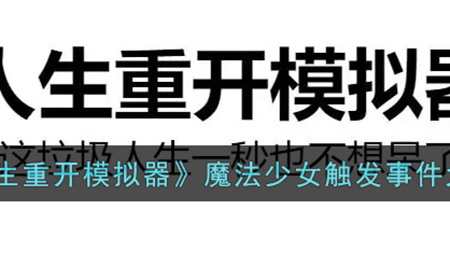 人生重开模拟器魔法少女触发事件有哪些  魔法少女触发事件大全