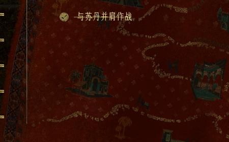 《苏丹的游戏》攻略——谋反思潮获取方法介绍