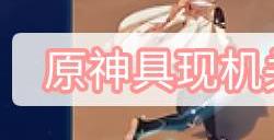 原神具现机关与风之厄灵全部位置