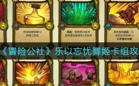 冒险公社乐以忘忧舞姬卡组怎么搭配  乐以忘忧舞姬卡组攻略
