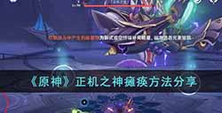 原神怎么让正机之神瘫痪  正机之神瘫痪方法分享