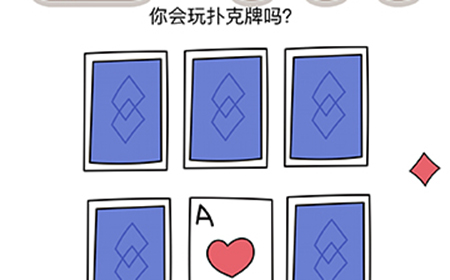 烧脑大师脑洞我最大第115关攻略  你会玩扑克牌吗