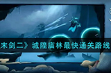 末剑二城隍庙林怎么过  城隍庙林最快通关路线