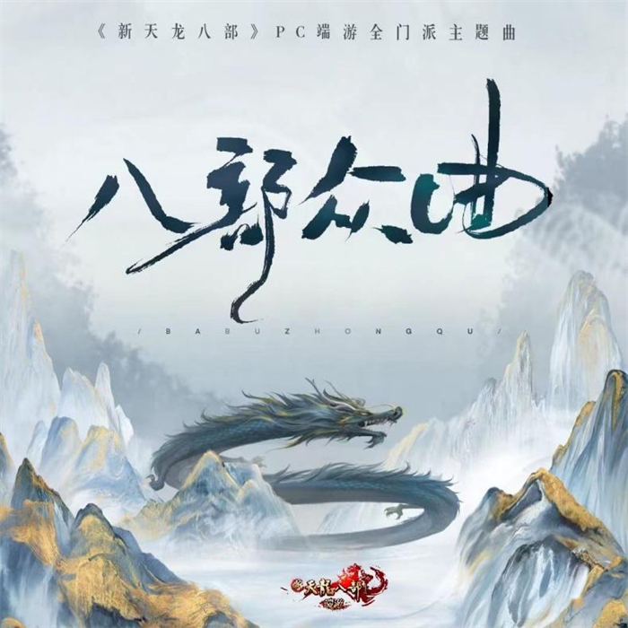 图1：《八部众曲》.jpg