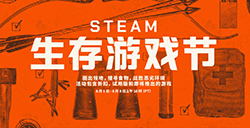 Steam“生存游戏节”活动现已开启  大量游戏免费试玩