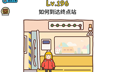 脑洞大大大第196关攻略  如何到达终点站