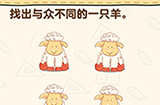 脑洞先生第136关攻略  找出与众不同的一只羊