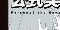 《女神异闻录5：皇家版》官方美术设定集3月28日发售 定价169元