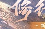 《阴阳师》升级版新手福利已就绪 全新回流玩法即将上线!