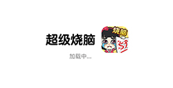 超级烧‪脑‬攻略  超级烧‪脑‬全关卡攻略大全