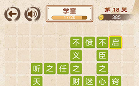 成语小天才第18关答案  成语小天才答案18关