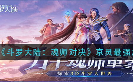 斗罗大陆魂师对决京灵怎么加点  京灵最强加点攻略