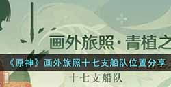 原神画外旅照十七支船队位置在哪里  画外旅照十七支船队位置分享