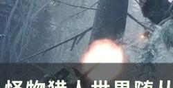 《怪物猎人世界》随从好感度怎么提升 随从好感度快速升级方法详情