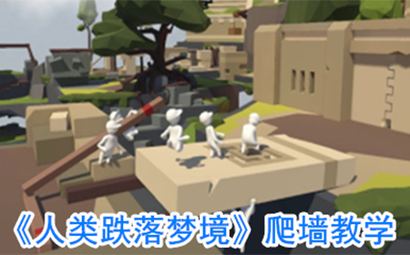 人类跌落梦境怎么爬墙 爬墙教学