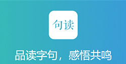 应用日推荐 品读字句 感悟共鸣，一起发现文字之美《句读》