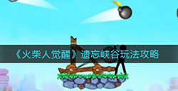 火柴人觉醒遗忘峡谷怎么玩  遗忘峡谷玩法攻略