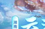 湖南区新服【云海雪霜】11月10日上线公告