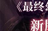 《最终幻想14》6.45更新直播，新版本内容抢先看！