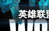 英雄联盟s13全球总决赛淘汰赛赛制 s13全球总决赛淘汰赛赛程