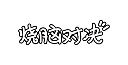 烧脑对决攻略  烧脑对决全关卡攻略大全