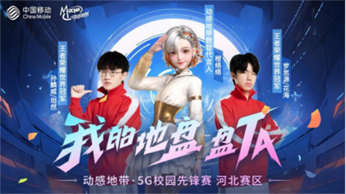 【廊坊赛区】【稿1】230901-动感地带·5G校园先锋赛河北赛区线上赛将启：掀起电竞新风潮！197.jpg