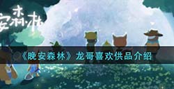 晚安森林龙哥喜欢什么  龙哥喜欢供品介绍