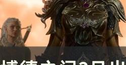 《博德之门3》兰恩塔夫在哪 月出之塔熊地精商人攻略