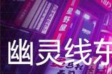 幽灵线东京镰鼬支线任务攻略