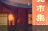 《王者荣耀》小兔集市有哪些皮肤能换 小兔集市奖池皮肤一览