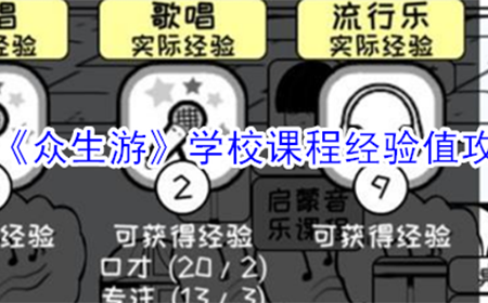 众生游学校课程有什么用  学校课程经验值攻略