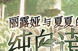 《丽露娅与夏夏的纯白谎言》登陆PC 温馨恋爱冒险